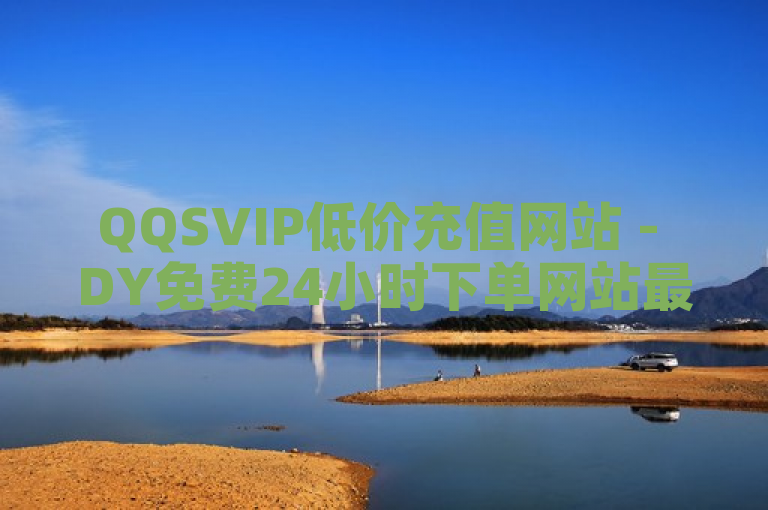 QQSVIP低价充值网站 - DY免费24小时下单网站最新版上线，提供便捷服务。