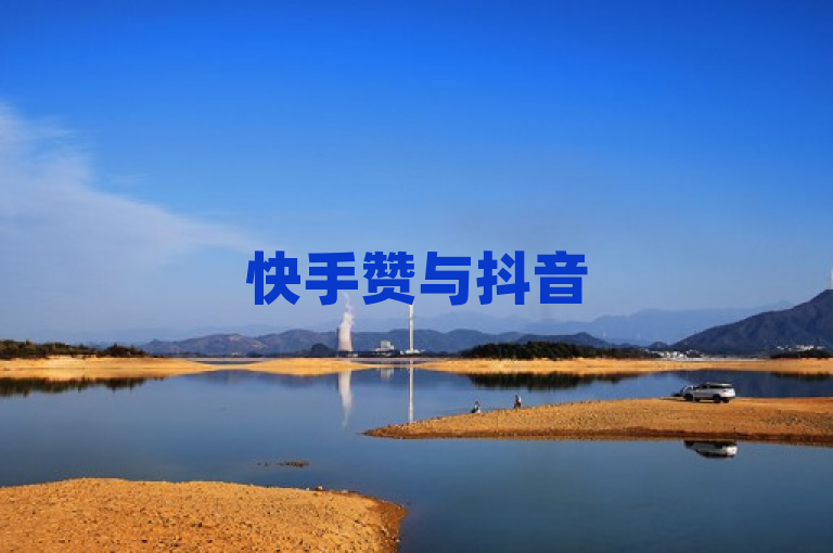 快手赞与抖音500粉丝报价，24小时自助下单平台微利也疯狂！