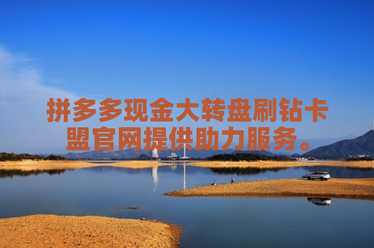 拼多多现金大转盘刷钻卡盟官网提供助力服务。