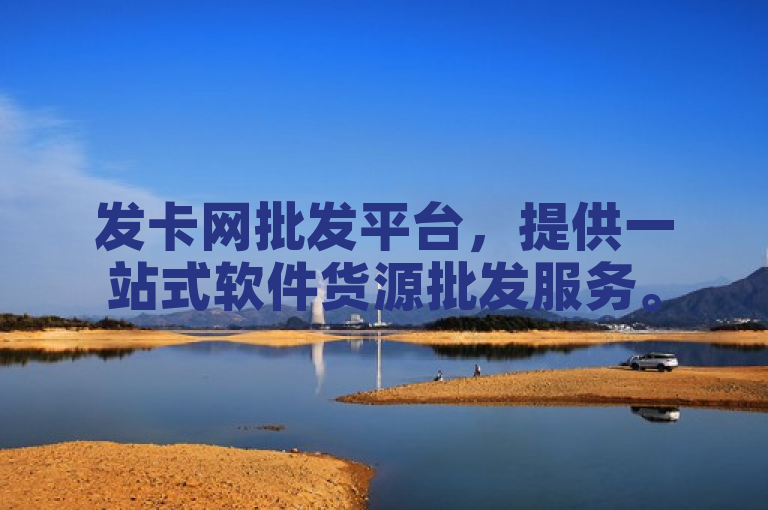 发卡网批发平台，提供一站式软件货源批发服务。