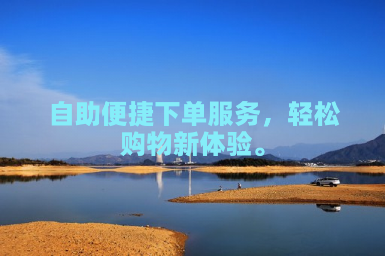 自助便捷下单服务，轻松购物新体验。