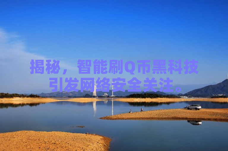 揭秘，智能刷Q币黑科技引发网络安全关注。