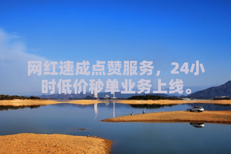 网红速成点赞服务，24小时低价秒单业务上线。