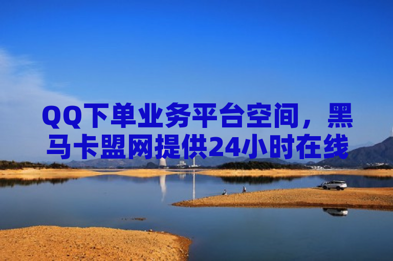 QQ下单业务平台空间，黑马卡盟网提供24小时在线自助卡盟及抖币充值服务。