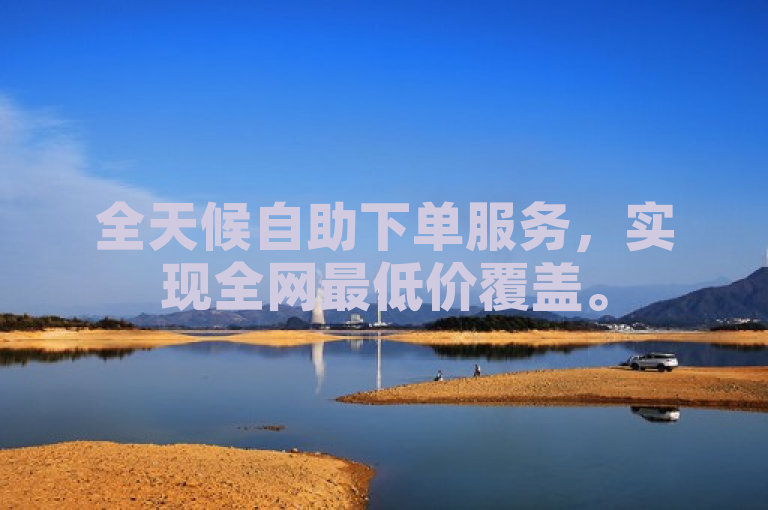 全天候自助下单服务，实现全网最低价覆盖。
