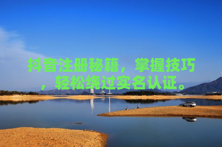 抖音注册秘籍，掌握技巧，轻松绕过实名认证。