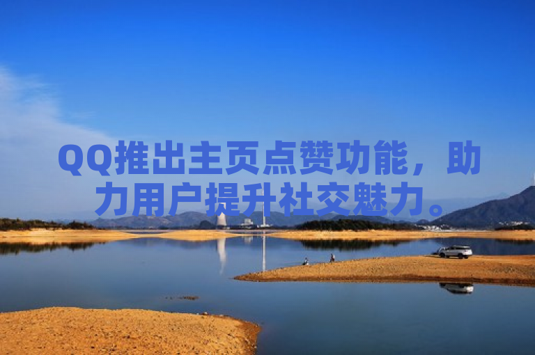 QQ推出主页点赞功能，助力用户提升社交魅力。