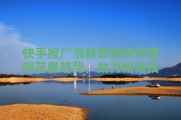 快手推广消耗数据揭示营销花费趋势，助力精准投放策略优化。