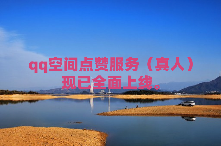 qq空间点赞服务（真人）现已全面上线。