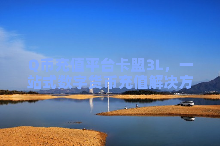Q币充值平台卡盟3L，一站式数字货币充值解决方案