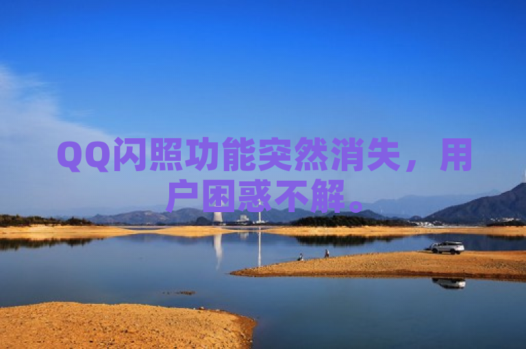 QQ闪照功能突然消失，用户困惑不解。