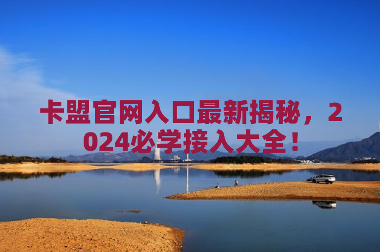 卡盟官网入口最新揭秘，2024必学接入大全！