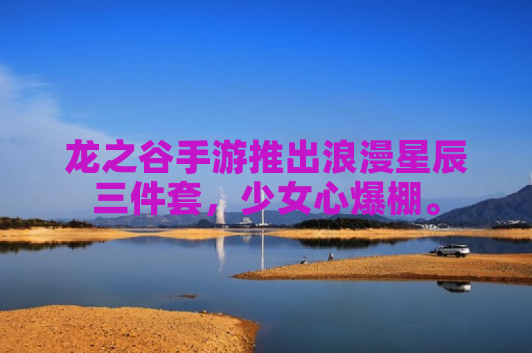龙之谷手游推出浪漫星辰三件套，少女心爆棚。