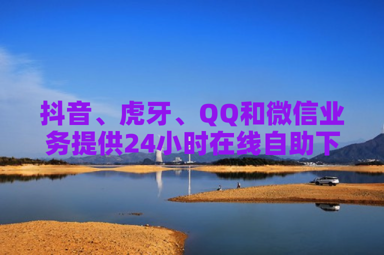 抖音、虎牙、QQ和微信业务提供24小时在线自助下单服务，价格低廉，速度快捷。