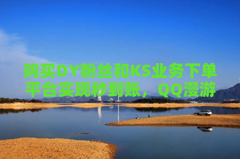 购买DY粉丝和KS业务下单平台实现秒到账，QQ漫游服务是否超过七天即失效？