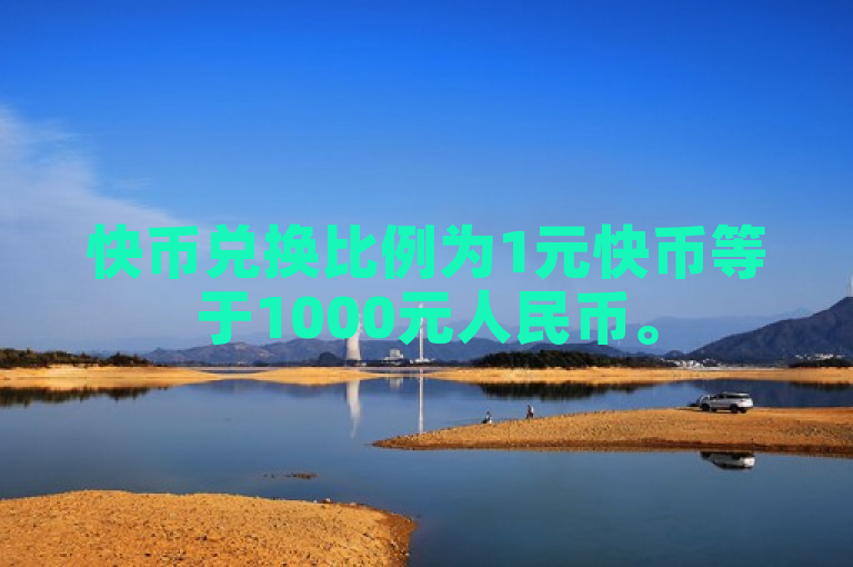 快币兑换比例为1元快币等于1000元人民币。