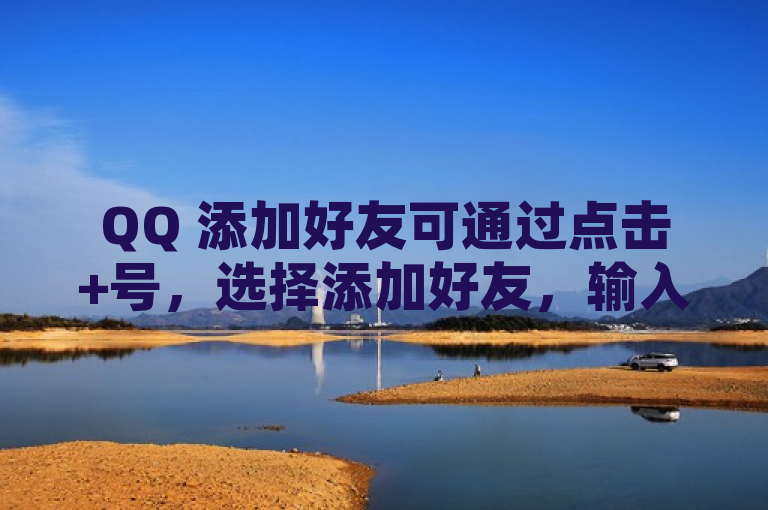QQ 添加好友可通过点击+号，选择添加好友，输入对方 QQ 号或昵称进行查找添加。
