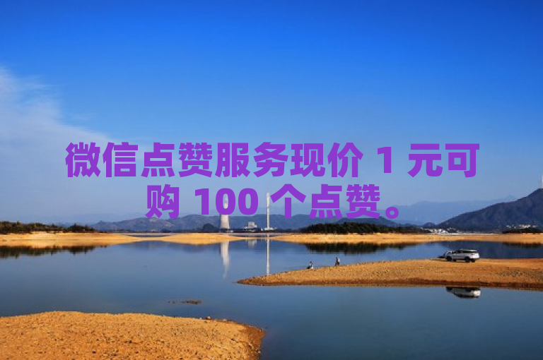 微信点赞服务现价 1 元可购 100 个点赞。