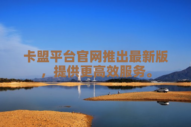 卡盟平台官网推出最新版，提供更高效服务。