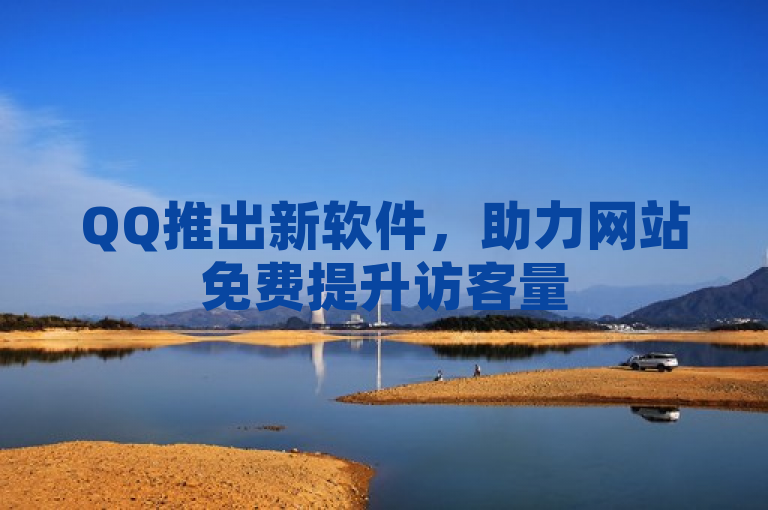 QQ推出新软件，助力网站免费提升访客量