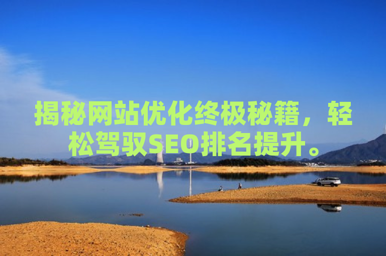 揭秘网站优化终极秘籍，轻松驾驭SEO排名提升。
