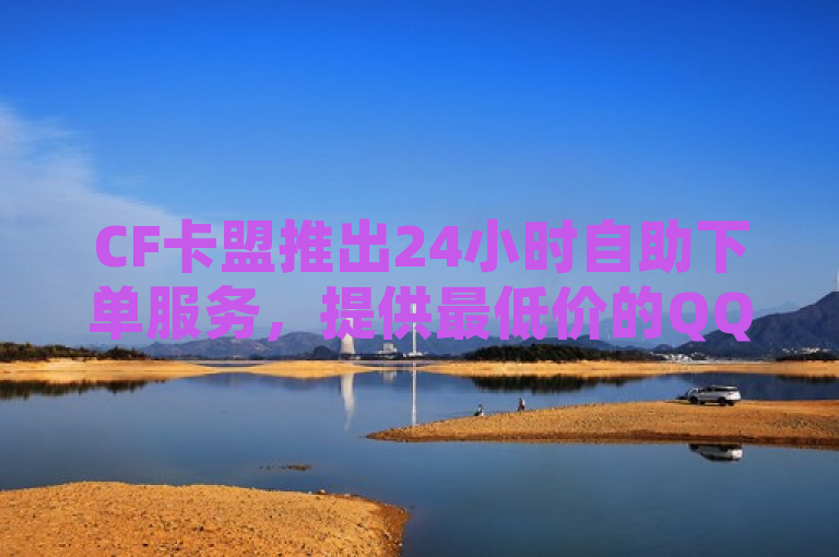 CF卡盟推出24小时自助下单服务，提供最低价的QQ空间秒赞与访客量增加业务。