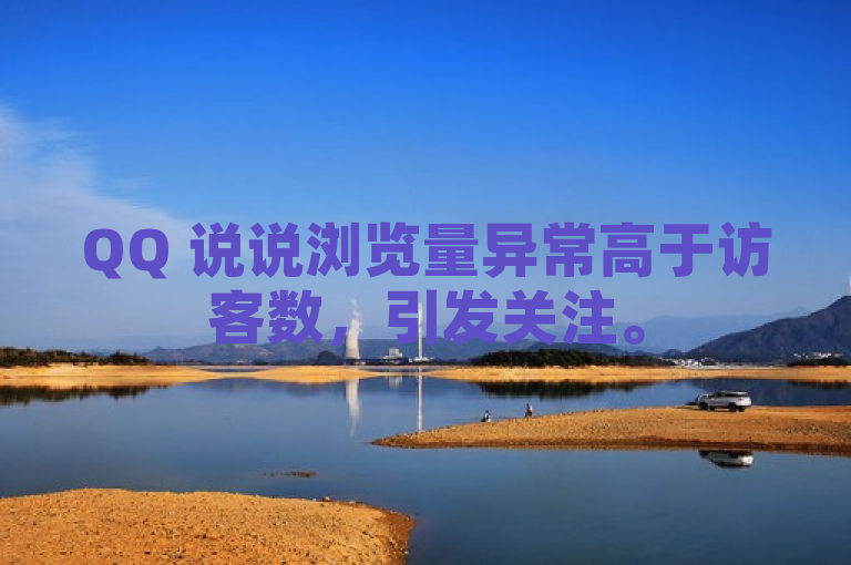 QQ 说说浏览量异常高于访客数，引发关注。