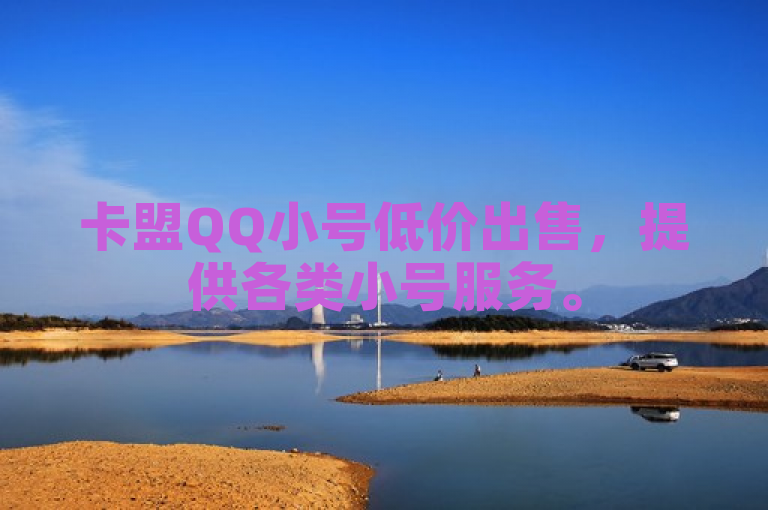 卡盟QQ小号低价出售，提供各类小号服务。