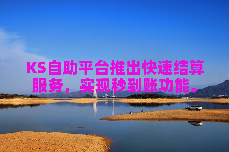 KS自助平台推出快速结算服务，实现秒到账功能。
