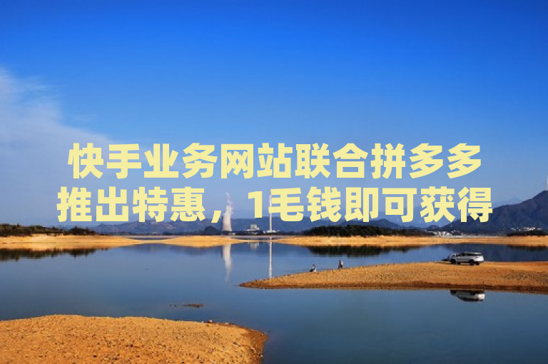 快手业务网站联合拼多多推出特惠，1毛钱即可获得10个刷钻卡盟永久钻。