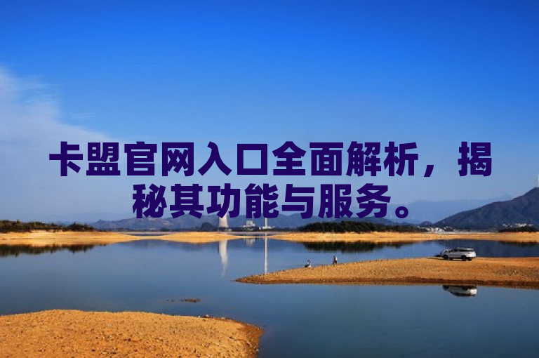 卡盟官网入口全面解析，揭秘其功能与服务。