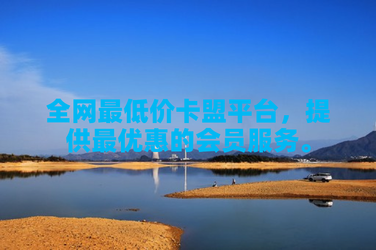 全网最低价卡盟平台，提供最优惠的会员服务。