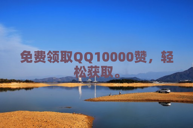 免费领取QQ10000赞，轻松获取。