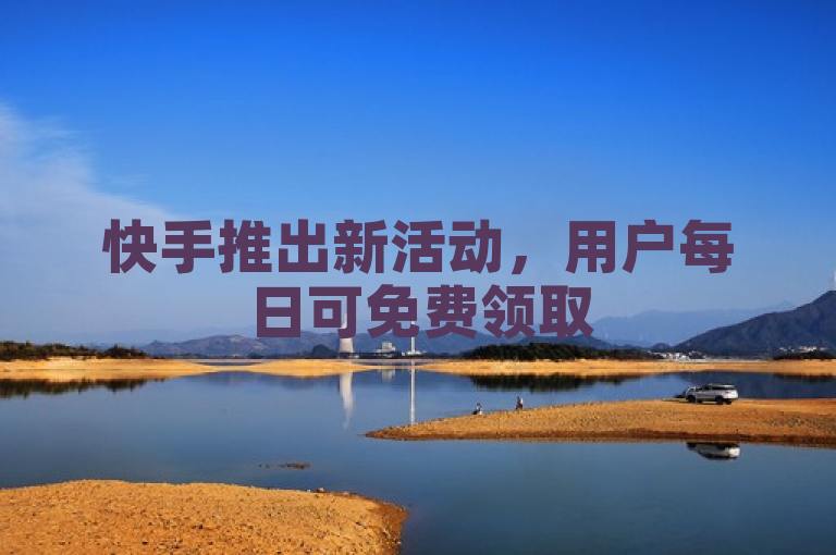 快手推出新活动，用户每日可免费领取 500 播放量。
