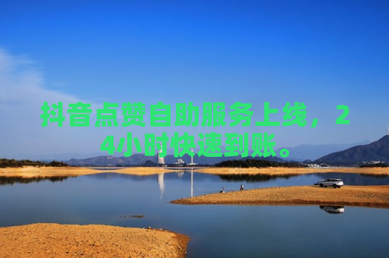 抖音点赞自助服务上线，24小时快速到账。