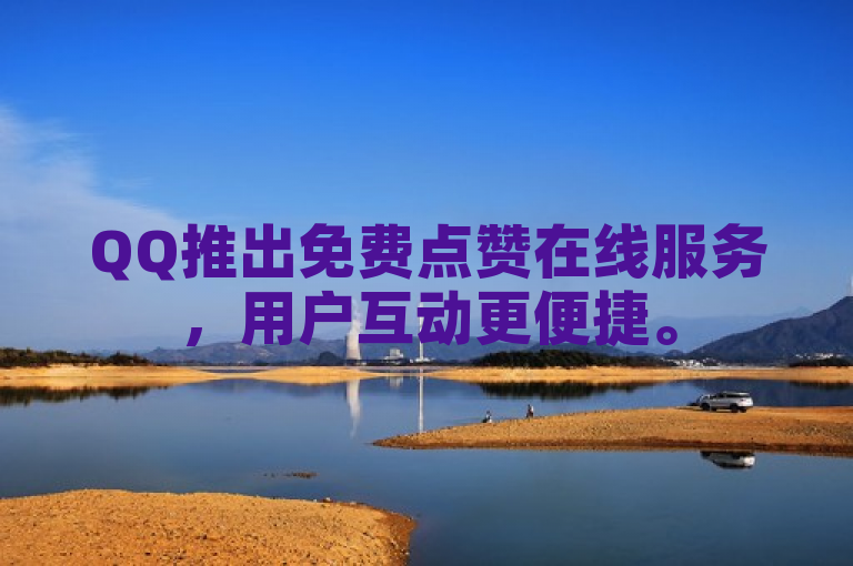 QQ推出免费点赞在线服务，用户互动更便捷。