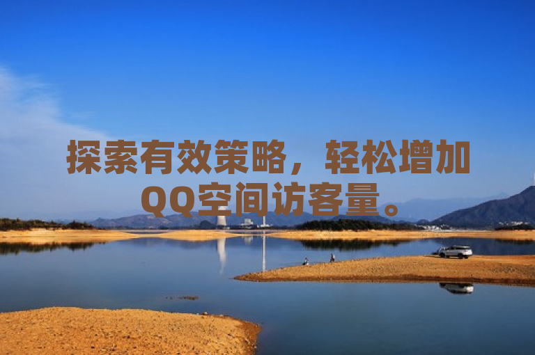 探索有效策略,轻松增加QQ空间访客量。