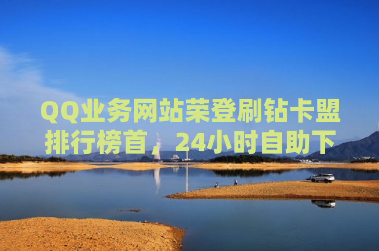 QQ业务网站荣登刷钻卡盟排行榜首，24小时自助下单商城提供dy账号售卖。