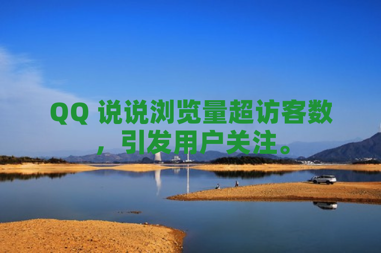 QQ 说说浏览量超访客数，引发用户关注。