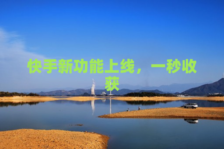 快手新功能上线，一秒收获5000赞，微信支付教程公开！