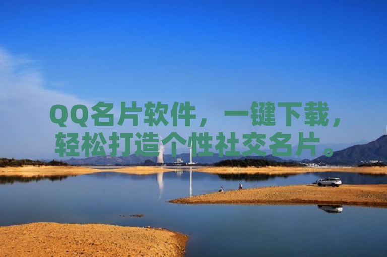 QQ名片软件，一键下载，轻松打造个性社交名片。