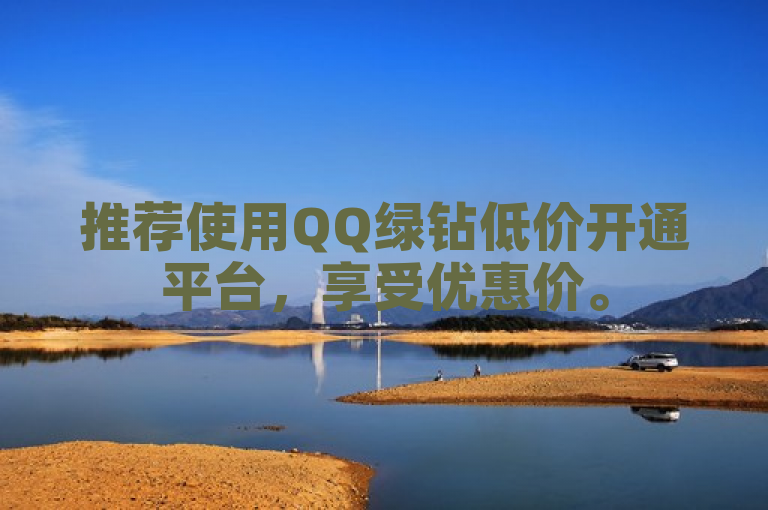 推荐使用QQ绿钻低价开通平台，享受优惠价。