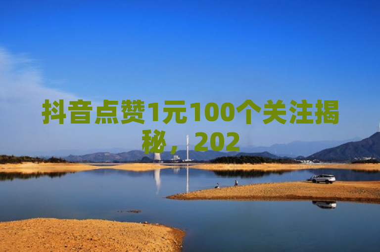 抖音点赞1元100个关注揭秘，2025年快速增粉神器！