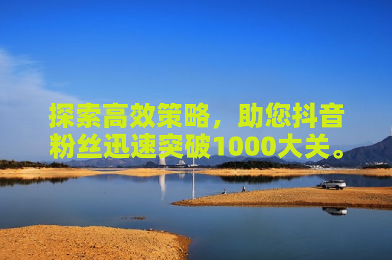 探索高效策略，助您抖音粉丝迅速突破1000大关。