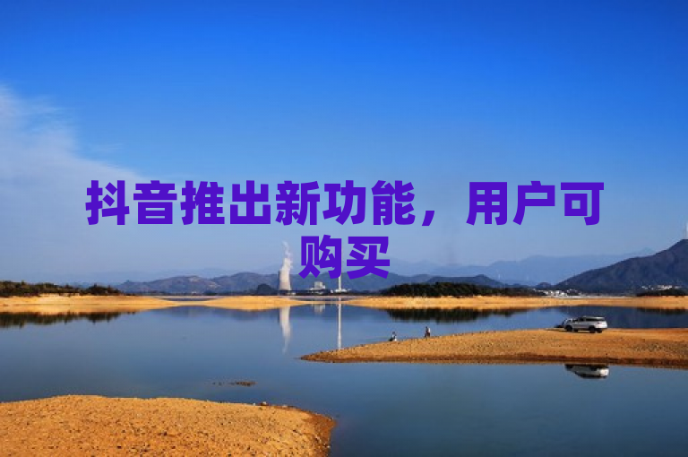 抖音推出新功能,用户可购买50点赞服务提升内容曝光度。
