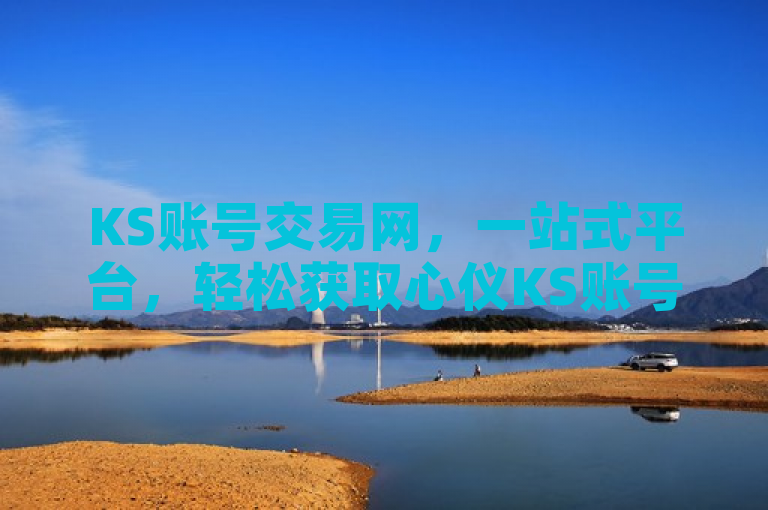 KS账号交易网，一站式平台，轻松获取心仪KS账号。