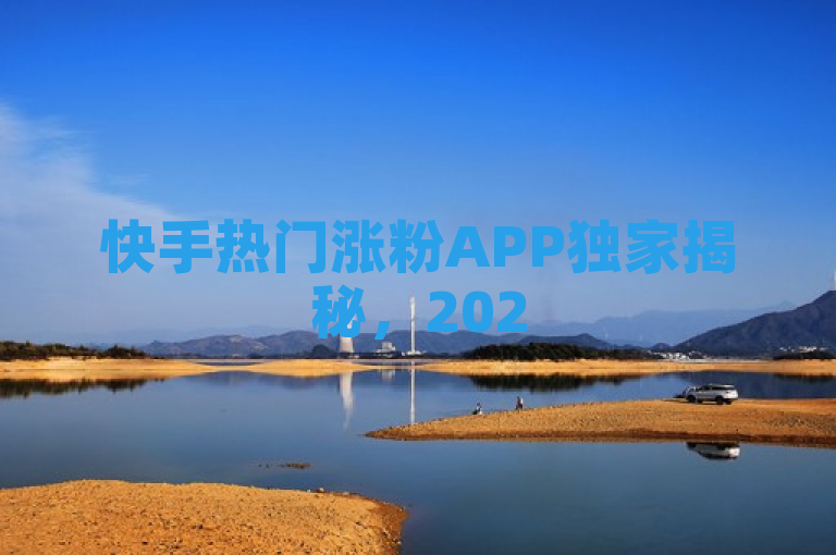 快手热门涨粉APP独家揭秘，2025年必学的最强增粉神器推荐！