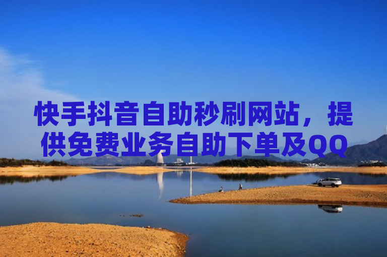 快手抖音自助秒刷网站，提供免费业务自助下单及QQ空间说说赞服务。