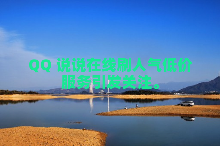 QQ 说说在线刷人气低价服务引发关注。