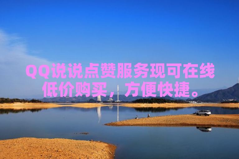 QQ说说点赞服务现可在线低价购买，方便快捷。